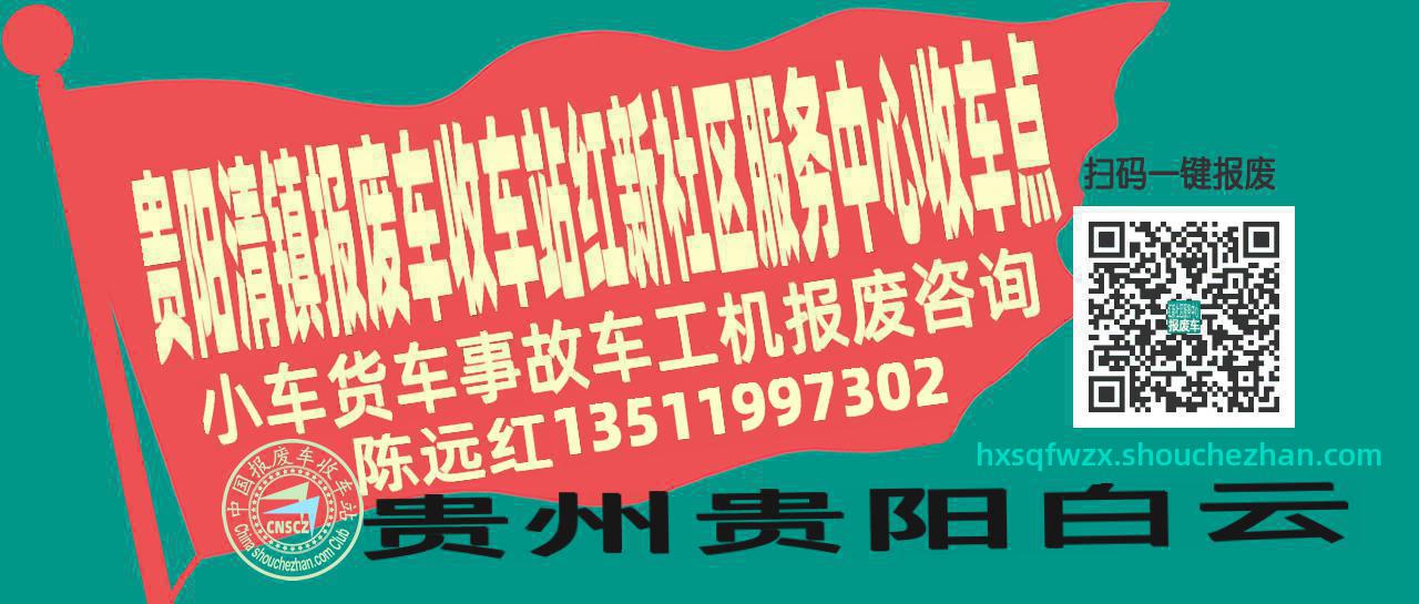 贵阳清镇报废车收车站红新社区服务中心收车点